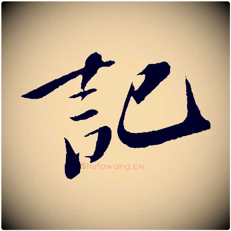記毛笔行书写法,摘自宋代苏轼鱼枕冠颂