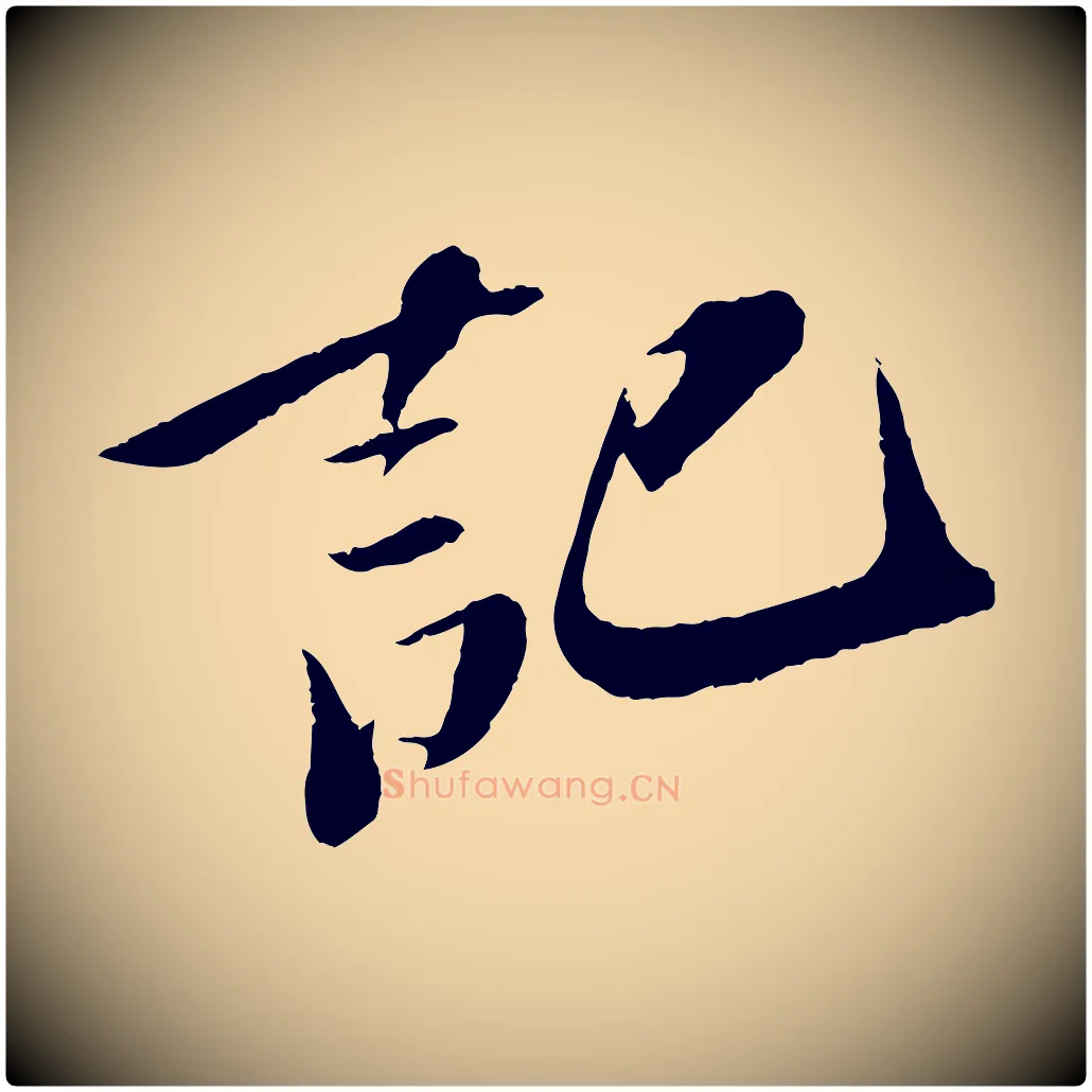 記毛笔行书写法,摘自宋代苏轼鱼枕冠颂