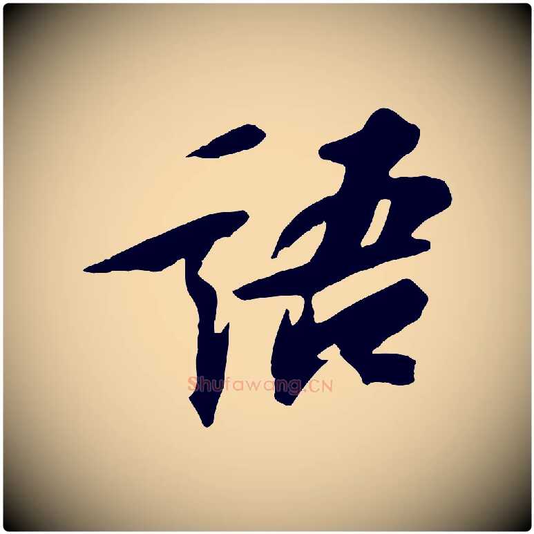 語毛笔行书写法,摘自宋代苏轼鱼枕冠颂