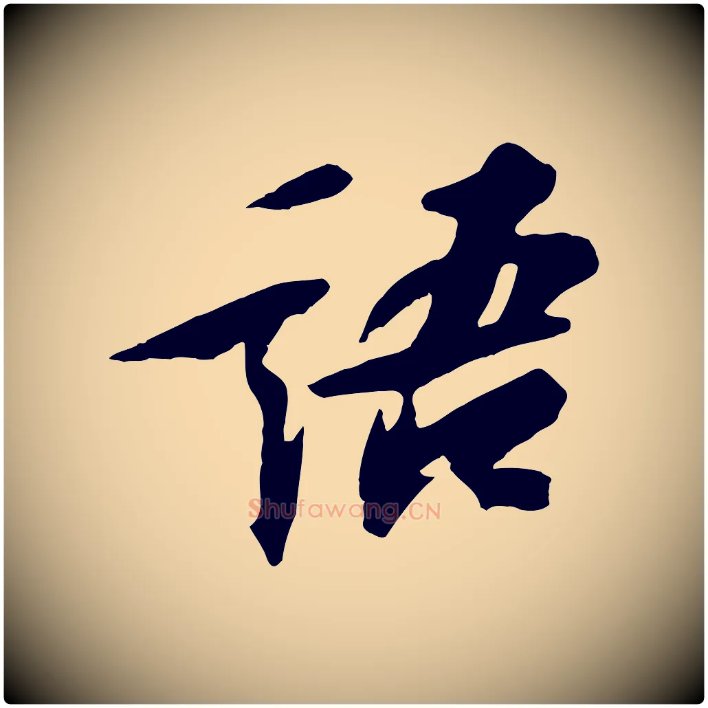 語毛笔行书写法,摘自宋代苏轼鱼枕冠颂