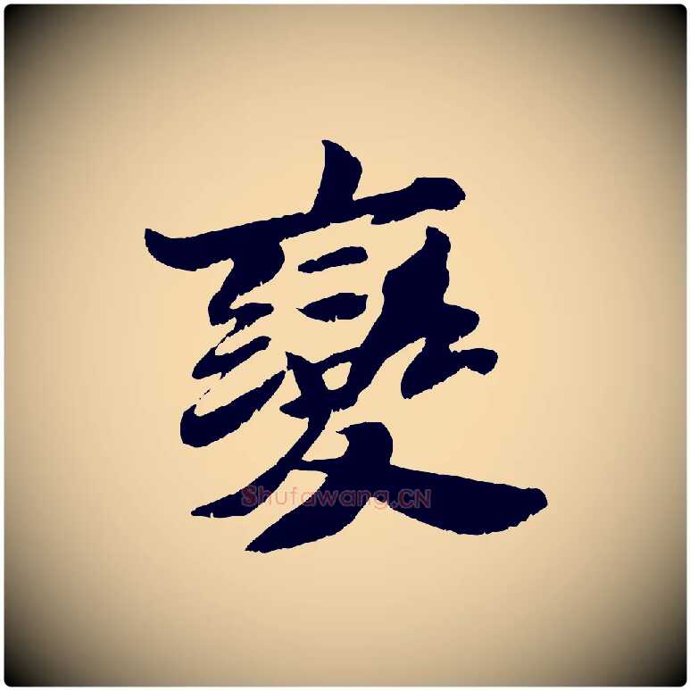 變毛笔行书写法,摘自宋代苏轼鱼枕冠颂