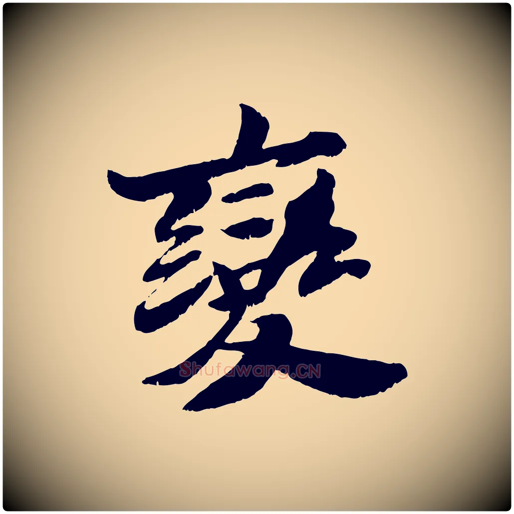 變毛笔行书写法,摘自宋代苏轼鱼枕冠颂