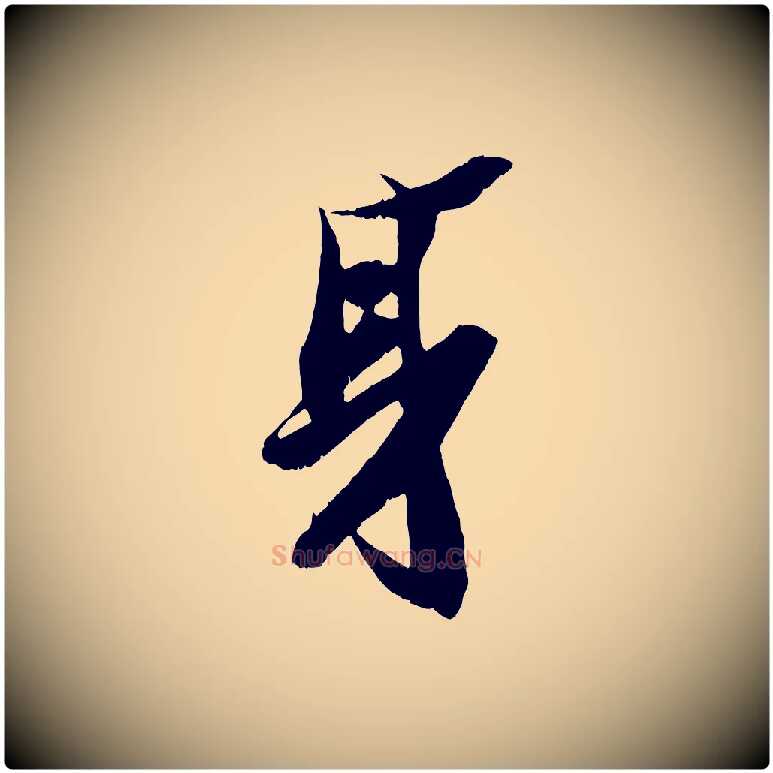 身毛笔行书写法,摘自宋代苏轼鱼枕冠颂