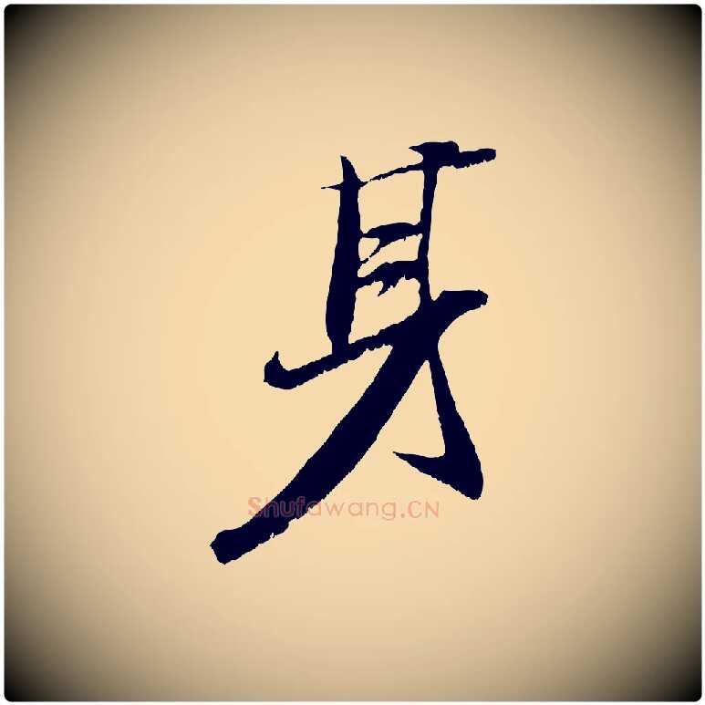 身毛笔行书写法,摘自宋代苏轼鱼枕冠颂