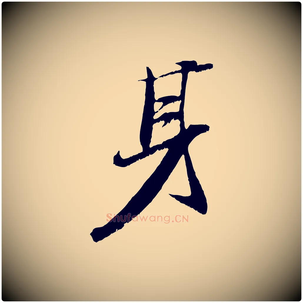 身毛笔行书写法,摘自宋代苏轼鱼枕冠颂