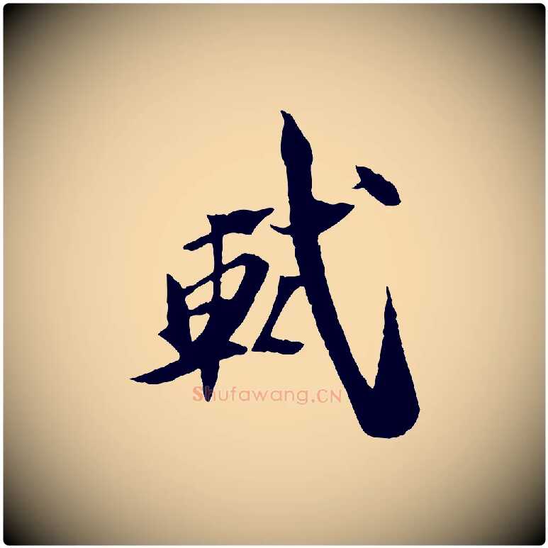 軾毛笔行书写法,摘自宋代苏轼鱼枕冠颂