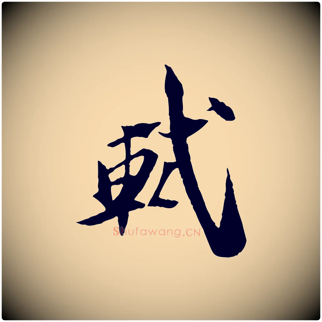 軾毛笔行书写法,摘自宋代苏轼鱼枕冠颂