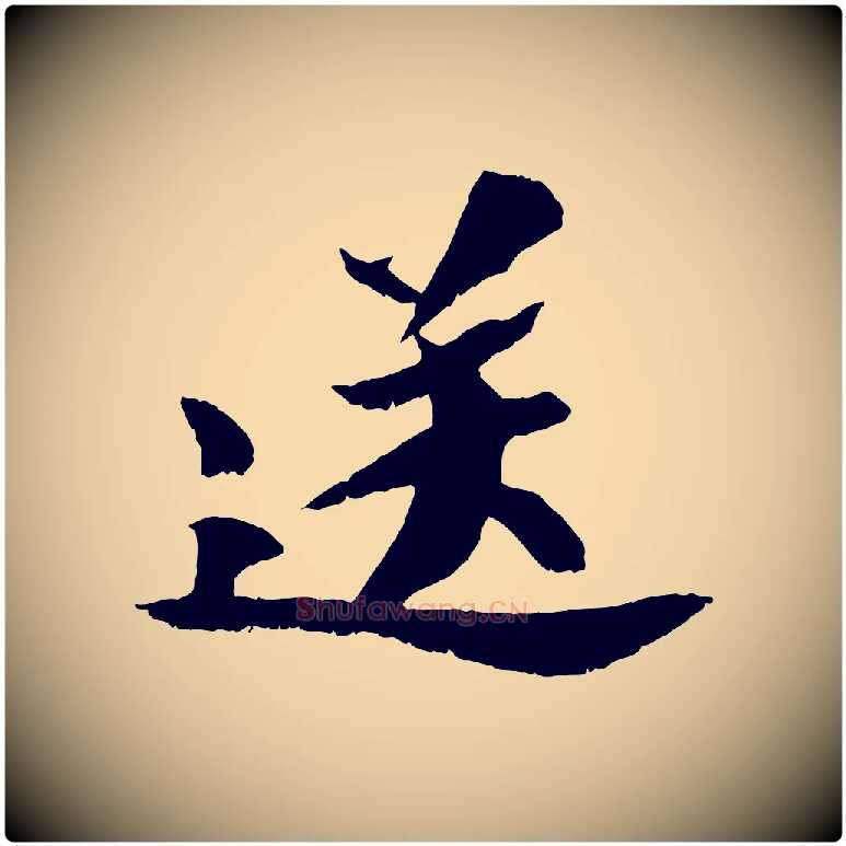 送毛笔行书写法,摘自宋代苏轼鱼枕冠颂