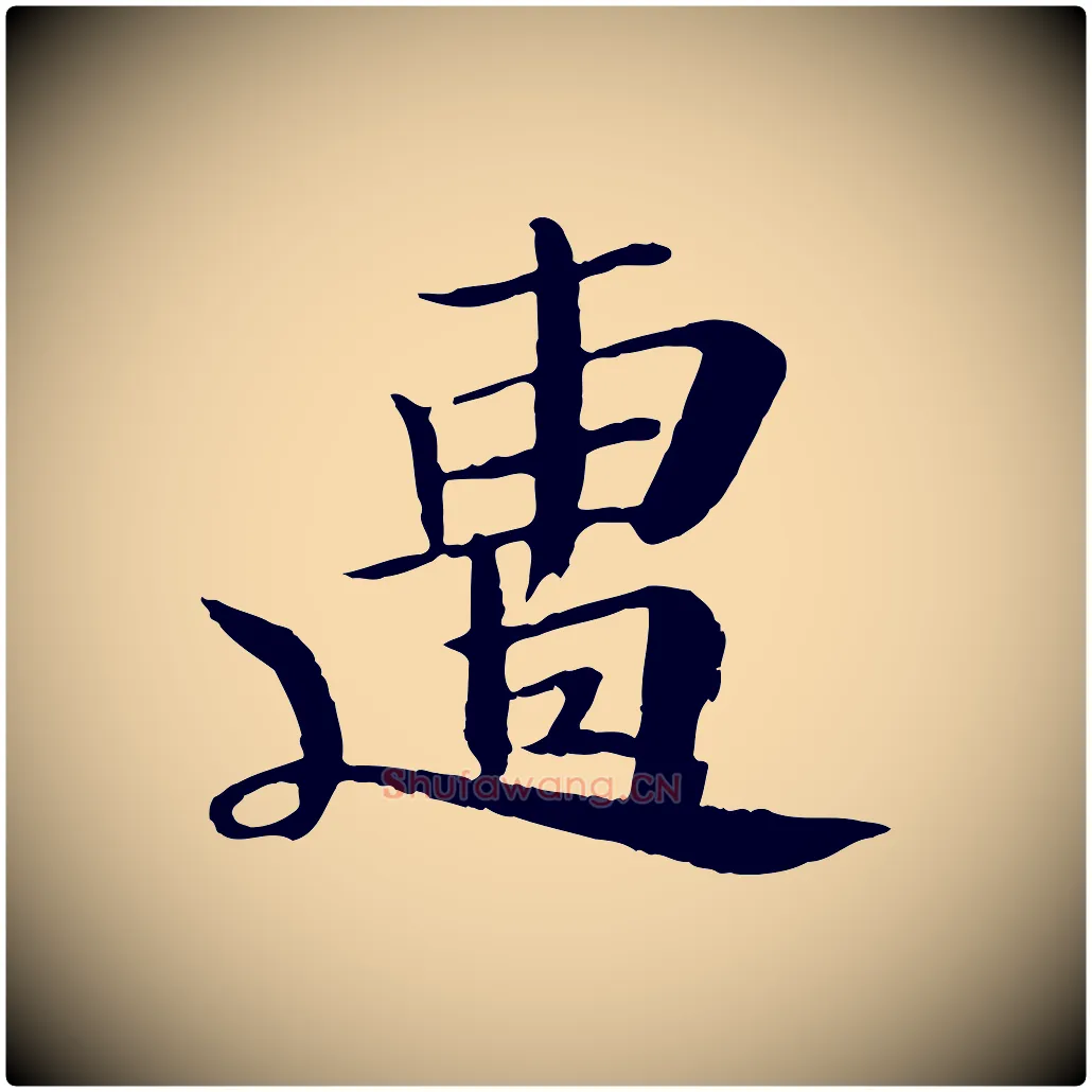 遭毛笔行书写法,摘自宋代苏轼鱼枕冠颂
