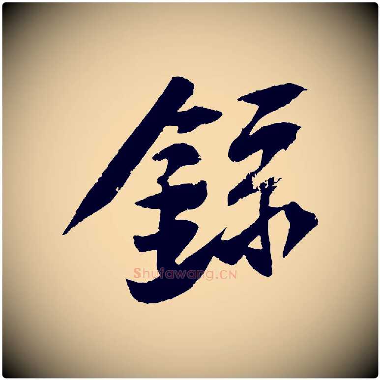 錄毛笔行书写法,摘自宋代苏轼鱼枕冠颂