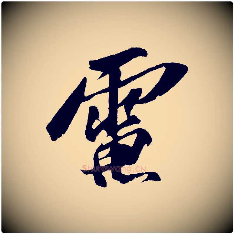 電毛笔行书写法,摘自宋代苏轼鱼枕冠颂