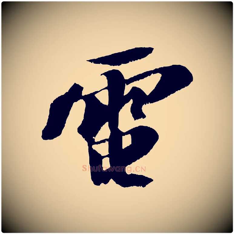 電毛笔行书写法,摘自宋代苏轼鱼枕冠颂