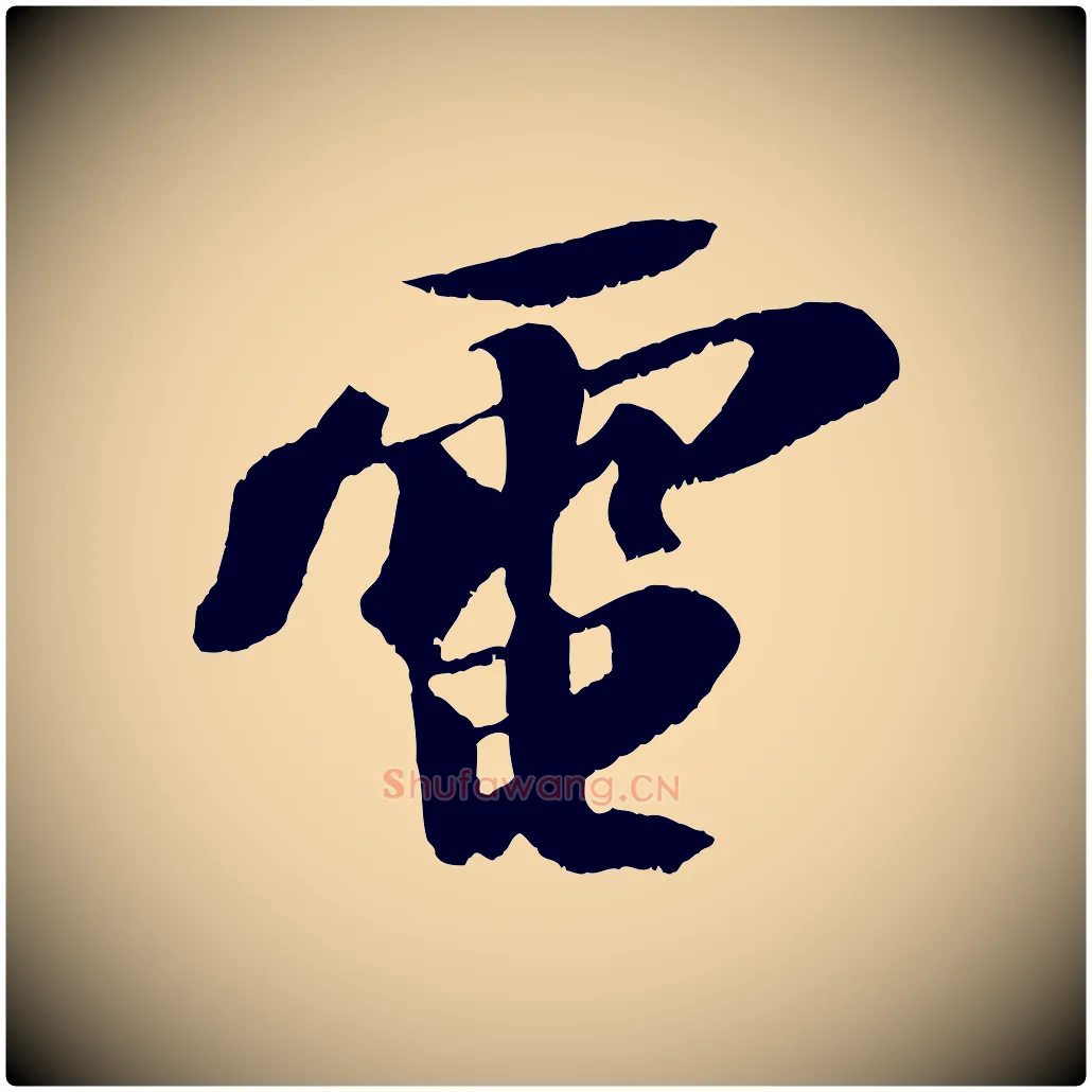電毛笔行书写法,摘自宋代苏轼鱼枕冠颂