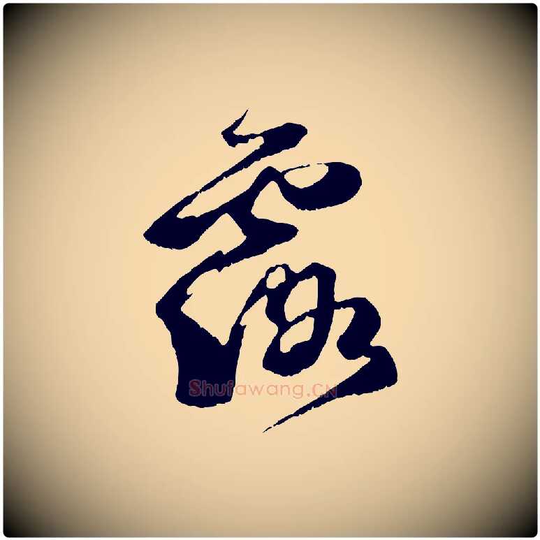 露毛笔行书写法,摘自宋代苏轼鱼枕冠颂