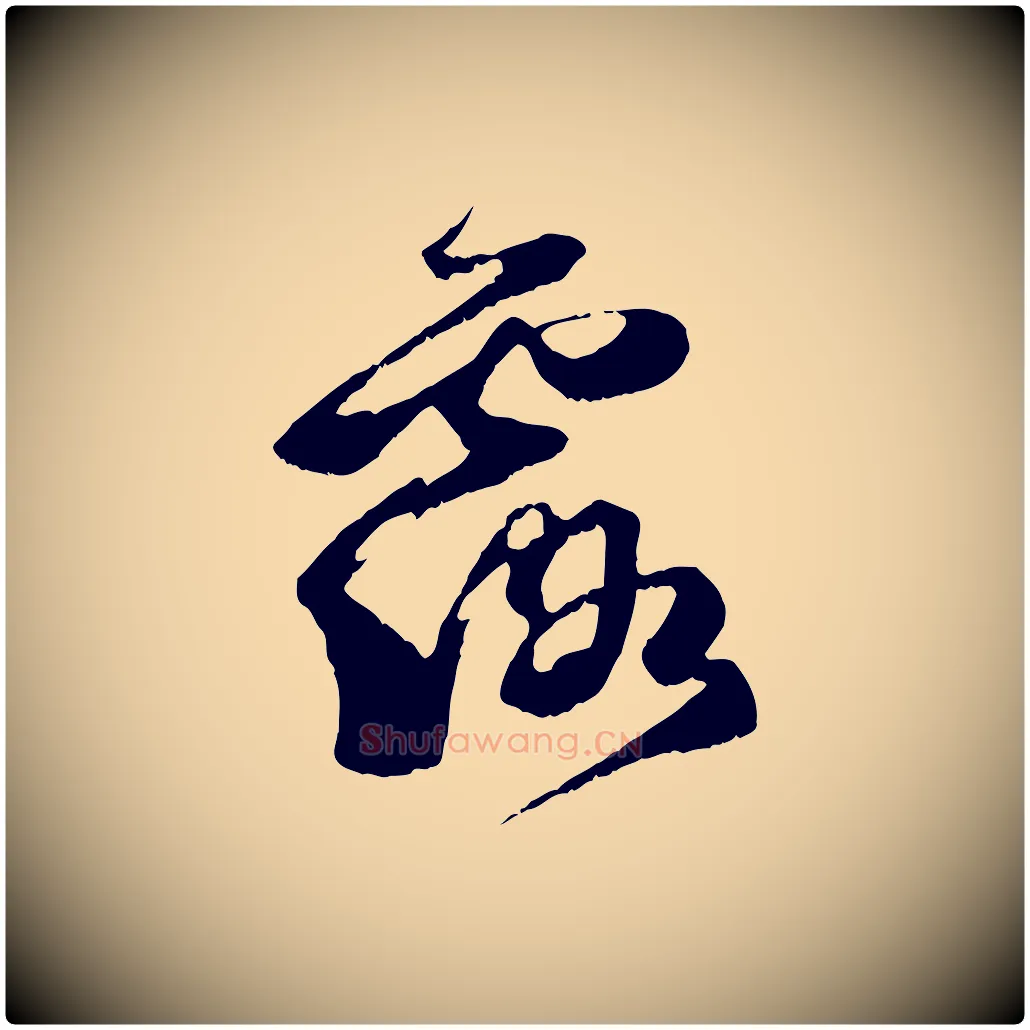 露毛笔行书写法,摘自宋代苏轼鱼枕冠颂