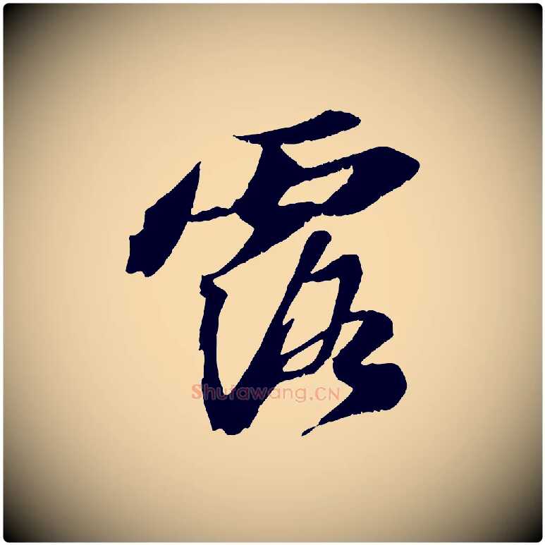 露毛笔行书写法,摘自宋代苏轼鱼枕冠颂
