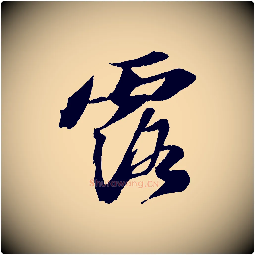 露毛笔行书写法,摘自宋代苏轼鱼枕冠颂