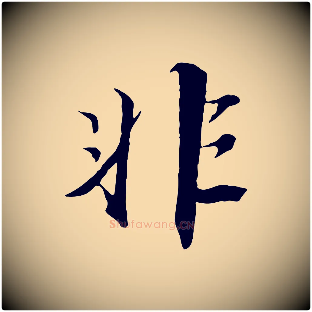 非毛笔行书写法,摘自宋代苏轼鱼枕冠颂