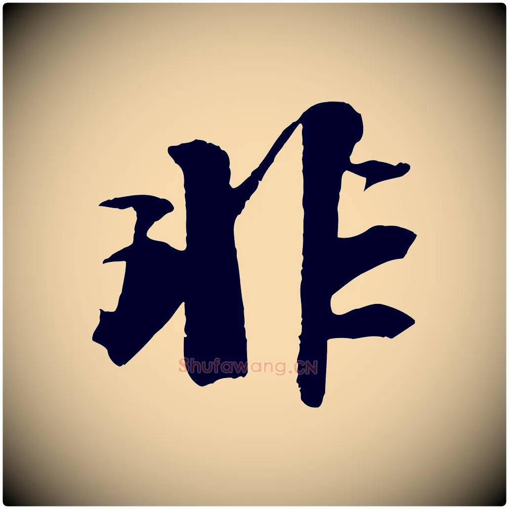 非毛笔行书写法,摘自宋代苏轼鱼枕冠颂