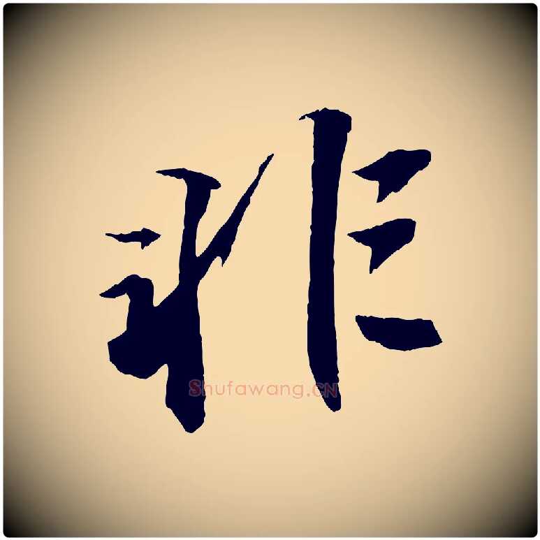 非毛笔行书写法,摘自宋代苏轼鱼枕冠颂