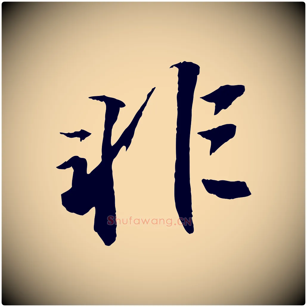 非毛笔行书写法,摘自宋代苏轼鱼枕冠颂