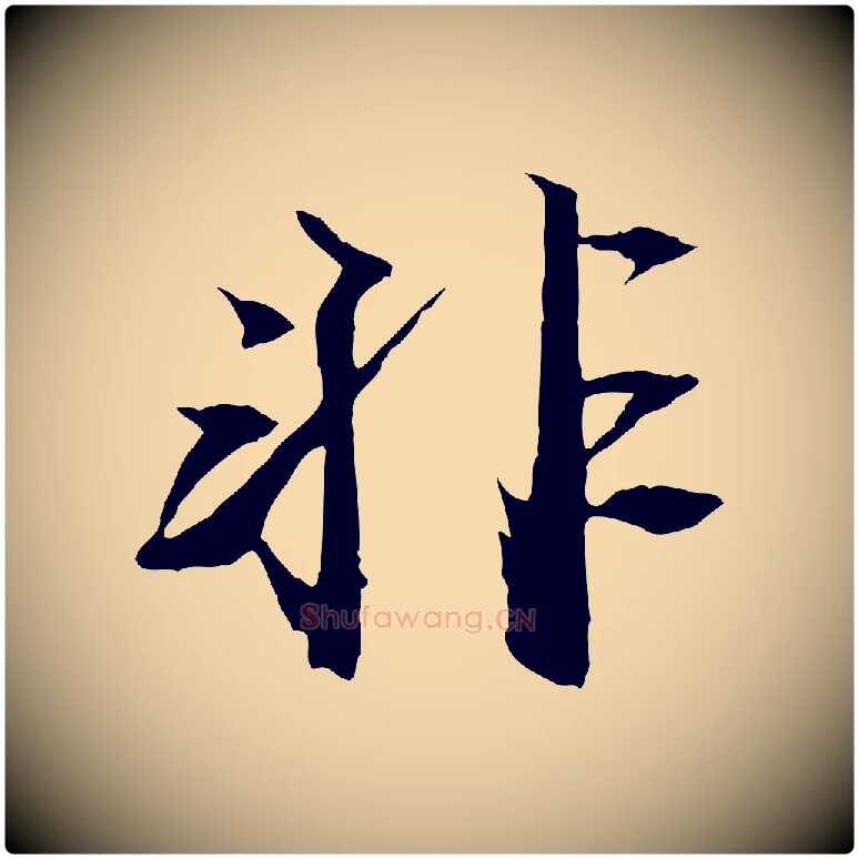 非毛笔行书写法,摘自宋代苏轼鱼枕冠颂