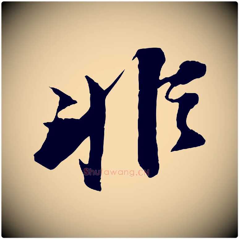 非毛笔行书写法,摘自宋代苏轼鱼枕冠颂