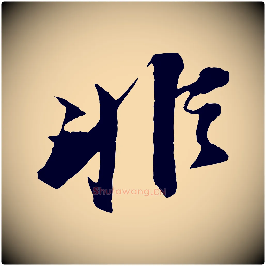 非毛笔行书写法,摘自宋代苏轼鱼枕冠颂