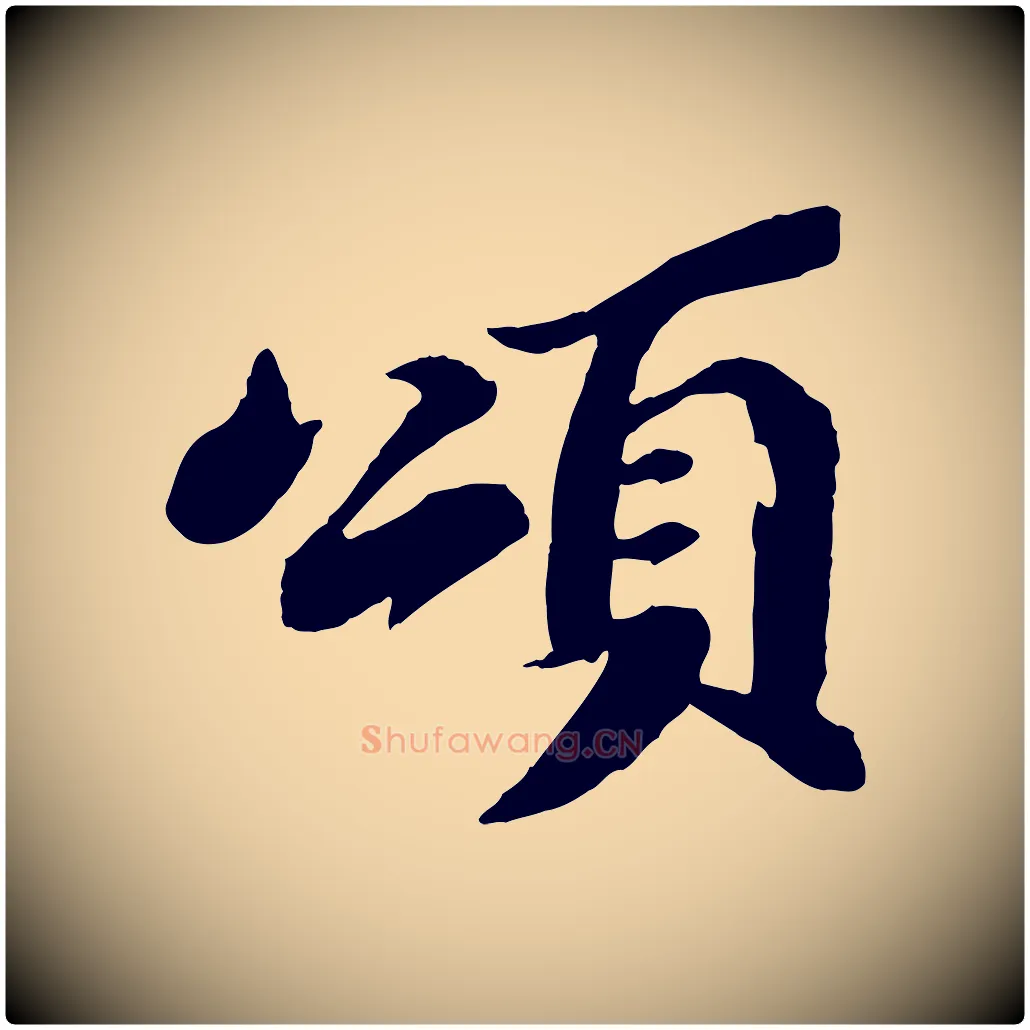 頌毛笔行书写法,摘自宋代苏轼鱼枕冠颂