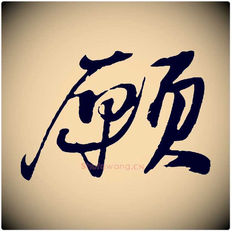願毛笔行书写法,摘自宋代苏轼鱼枕冠颂
