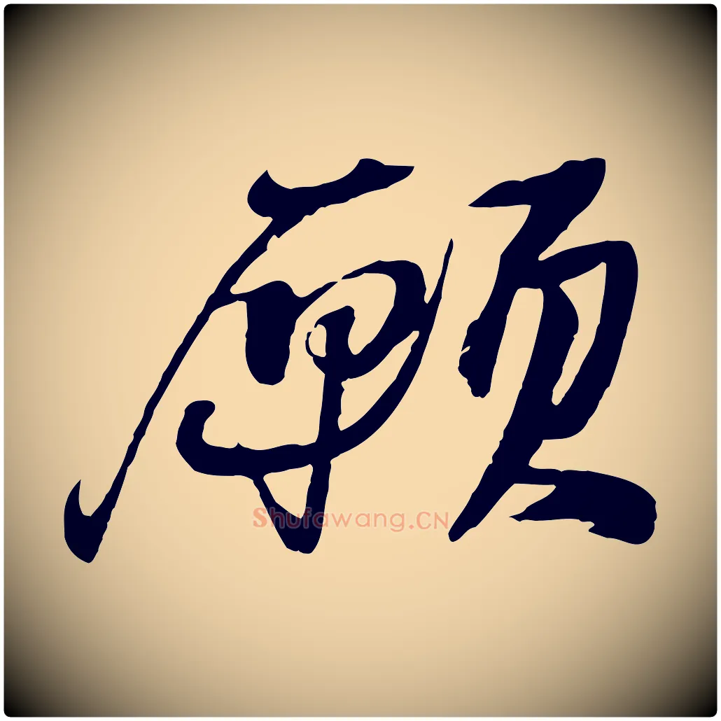 願毛笔行书写法,摘自宋代苏轼鱼枕冠颂