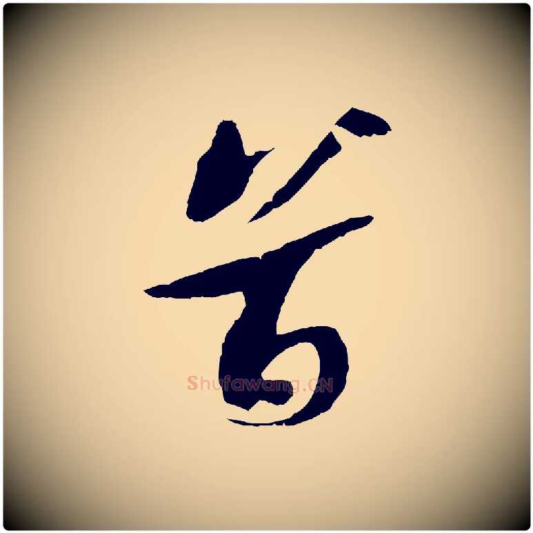 首毛笔行书写法,摘自宋代苏轼鱼枕冠颂