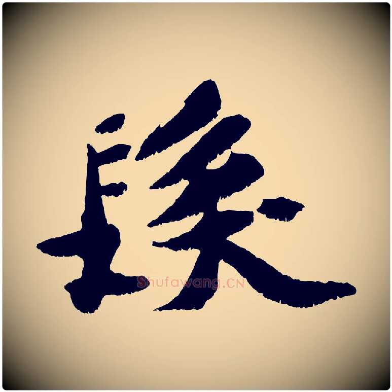 髮毛笔行书写法,摘自宋代苏轼鱼枕冠颂