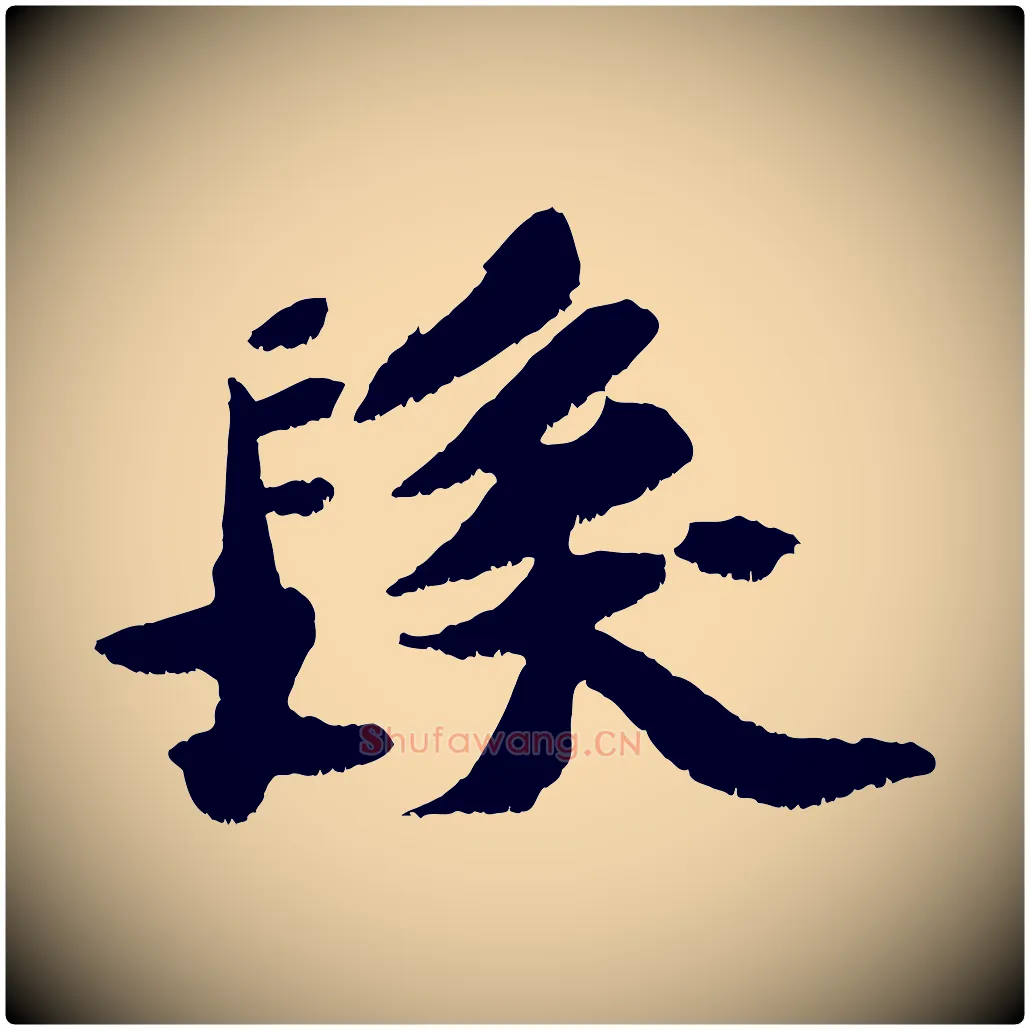 髮毛笔行书写法,摘自宋代苏轼鱼枕冠颂