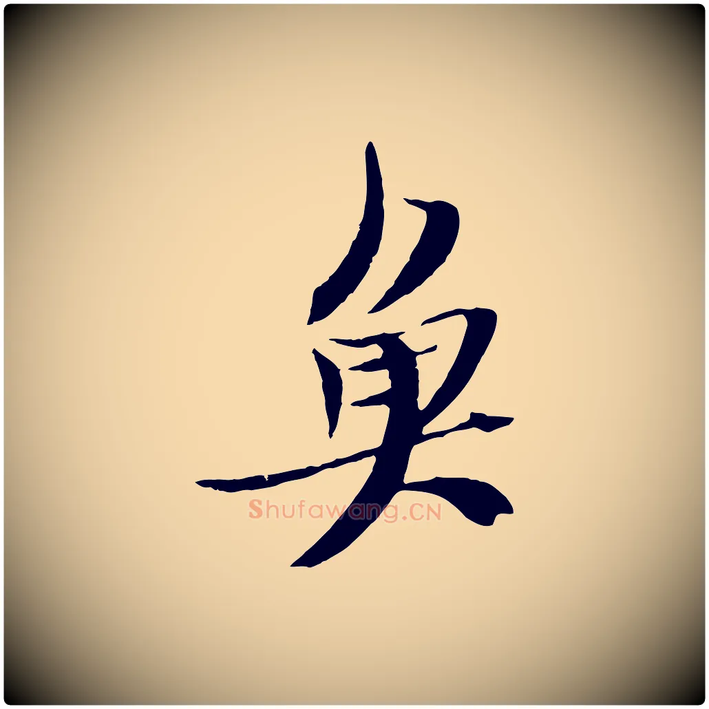魚毛笔行书写法,摘自宋代苏轼鱼枕冠颂