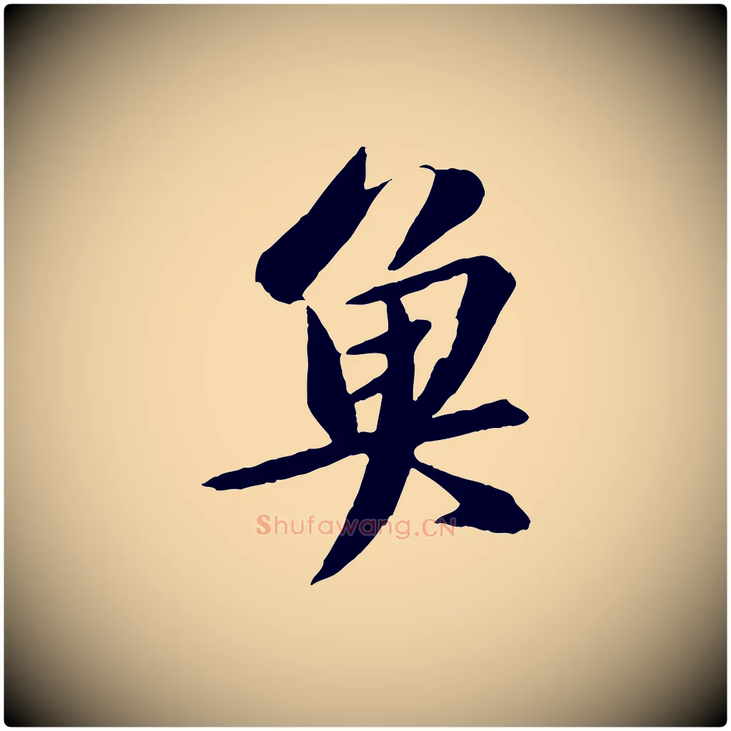 魚毛笔行书写法,摘自宋代苏轼鱼枕冠颂
