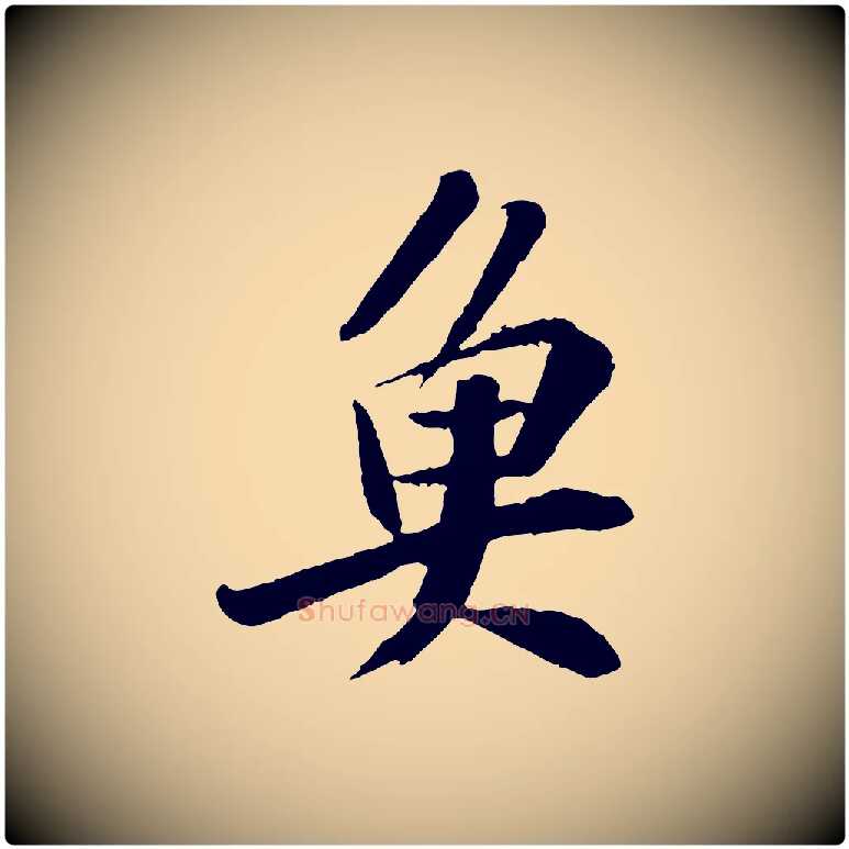 魚毛笔行书写法,摘自宋代苏轼鱼枕冠颂