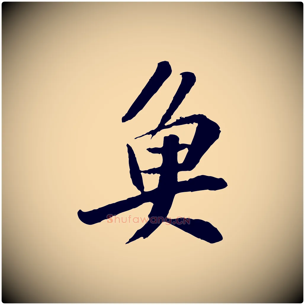 魚毛笔行书写法,摘自宋代苏轼鱼枕冠颂
