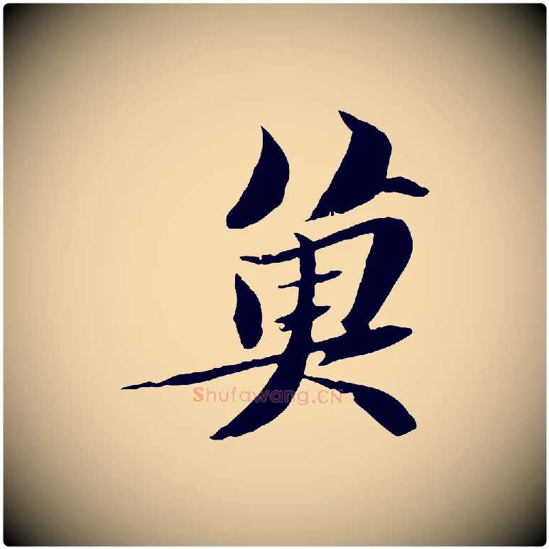 魚毛笔行书写法,摘自宋代苏轼鱼枕冠颂