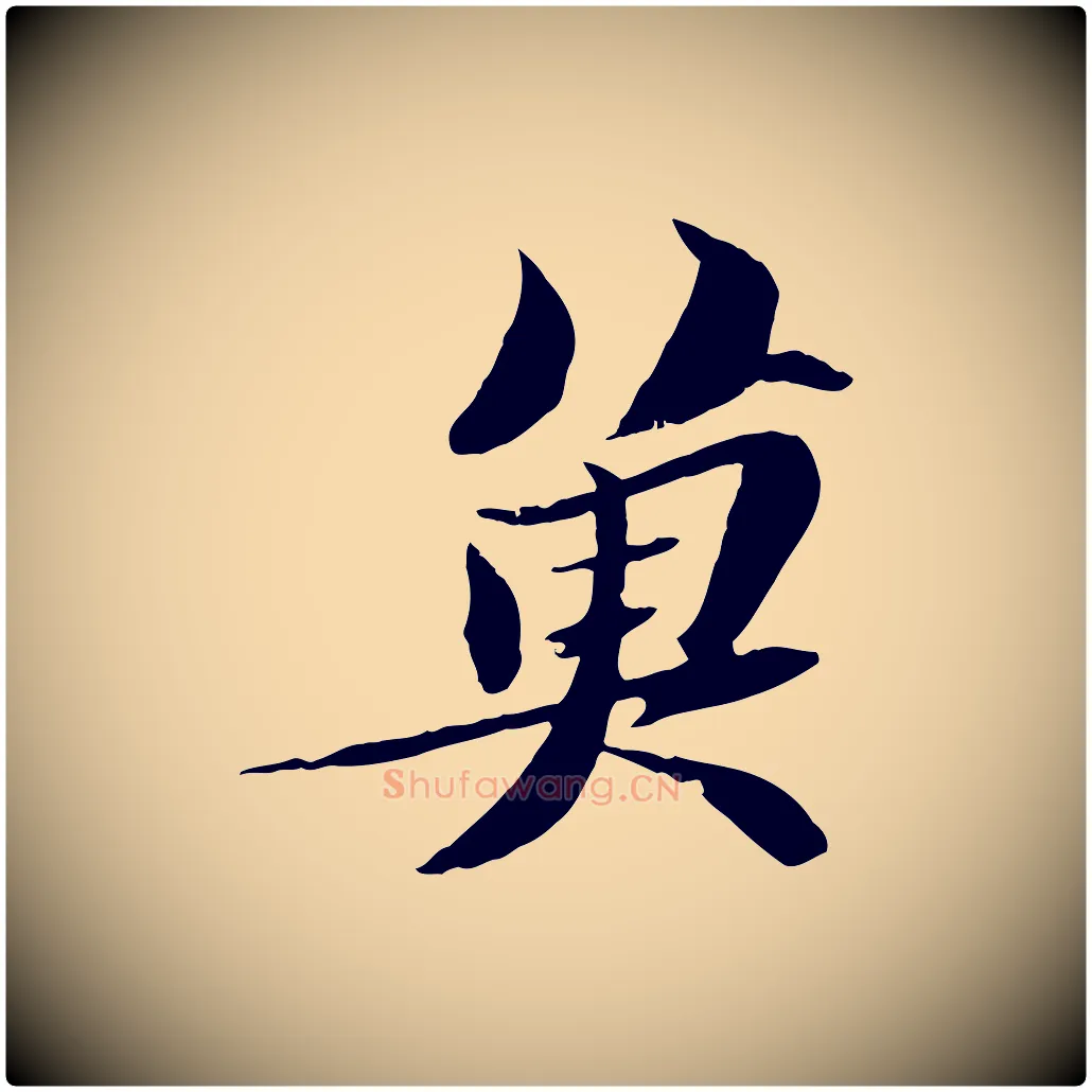魚毛笔行书写法,摘自宋代苏轼鱼枕冠颂