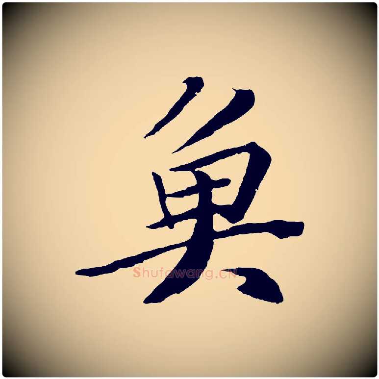 魚毛笔行书写法,摘自宋代苏轼鱼枕冠颂