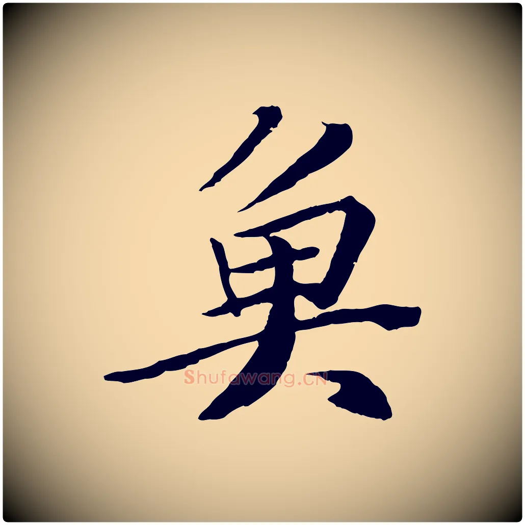 魚毛笔行书写法,摘自宋代苏轼鱼枕冠颂