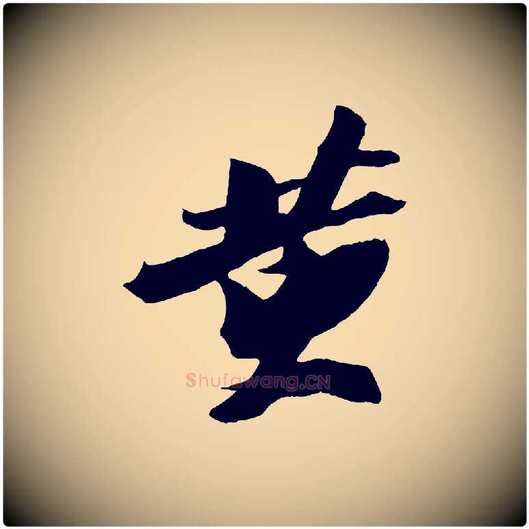 黃毛笔行书写法,摘自宋代苏轼鱼枕冠颂