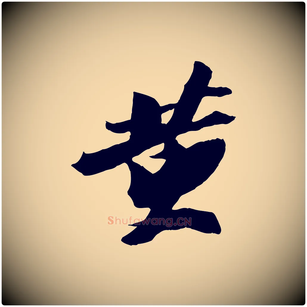黃毛笔行书写法,摘自宋代苏轼鱼枕冠颂