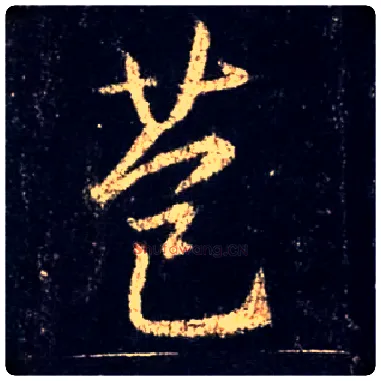 苞毛笔行书写法,摘自唐怀仁集王羲之圣教序