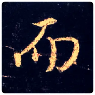 而毛笔行书写法,摘自唐怀仁集王羲之圣教序