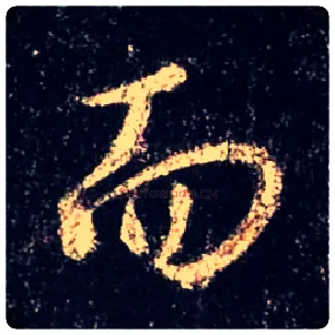 而毛笔行书写法,摘自唐怀仁集王羲之圣教序