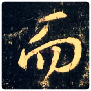 而毛笔行书写法,摘自唐怀仁集王羲之圣教序