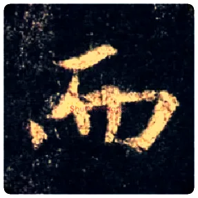 而毛笔行书写法,摘自唐怀仁集王羲之圣教序