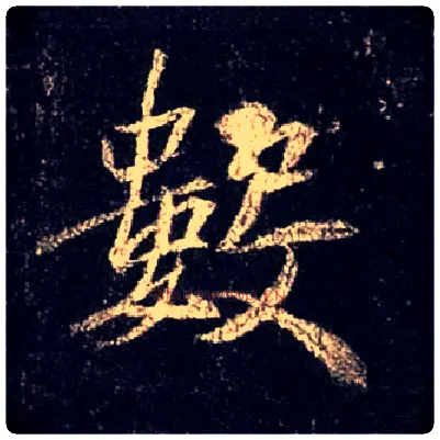 数毛笔行书写法,摘自唐怀仁集王羲之圣教序